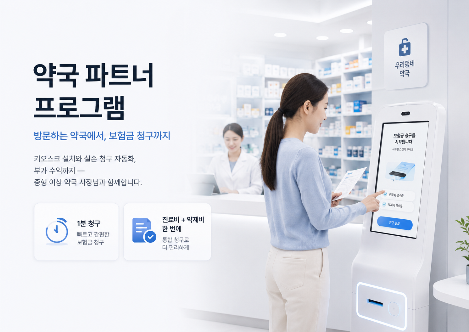 약국 파트너 프로그램 — 키오스크 설치와 실손 청구 자동화, 부가 수익까지