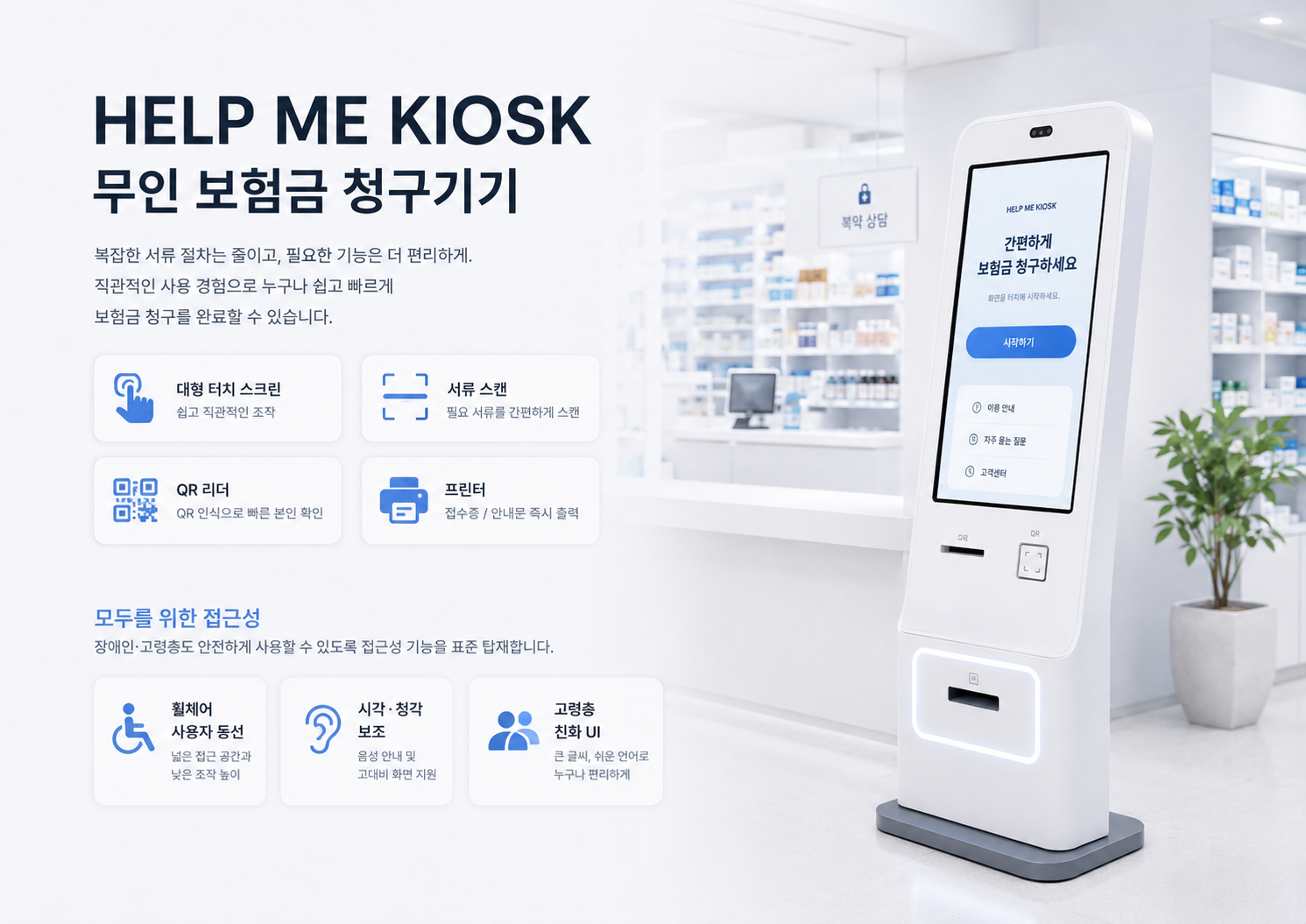HELP ME KIOSK 무인 보험금 청구기기 — 대형 터치 스크린·서류 스캔·QR 리더·프린터 + 모두를 위한 접근성(휠체어·시각청각·고령층 UI)