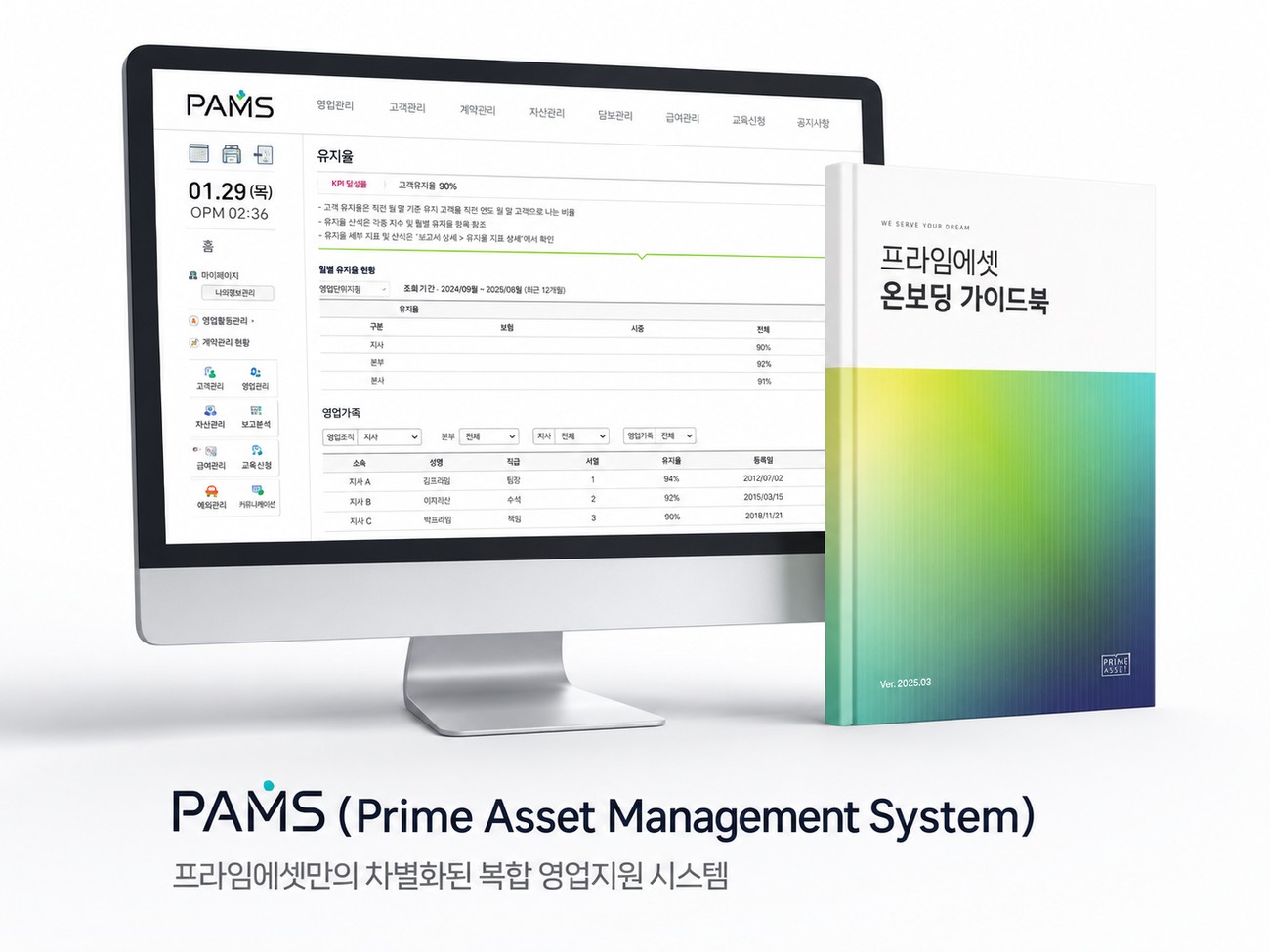 PAMS(Prime Asset Management System) — 프라임에셋만의 차별화된 복합 영업지원 시스템