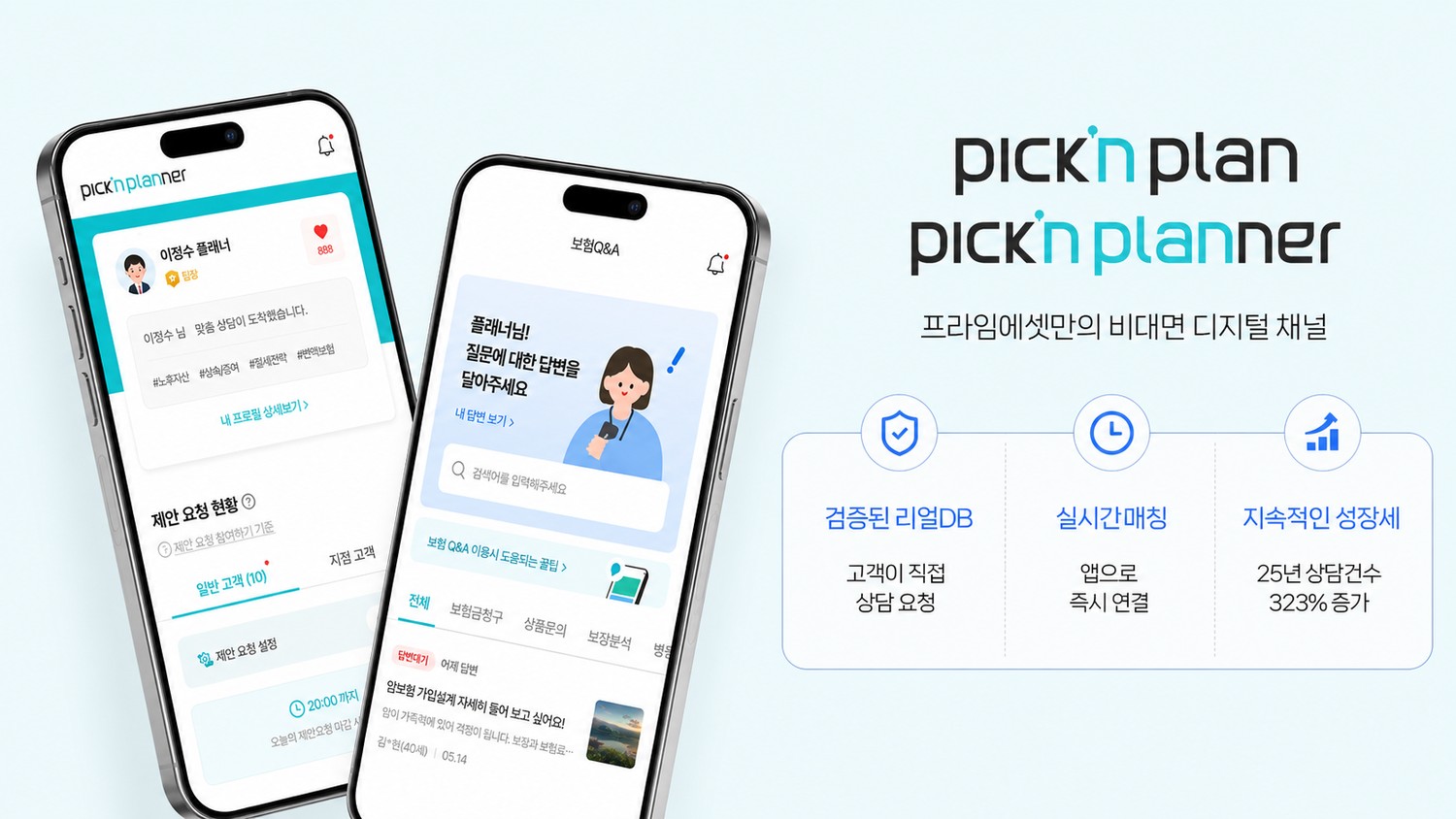 Pick'n plan · Pick'n planner — 검증된 리얼DB·실시간 매칭·25년 상담건수 323% 증가