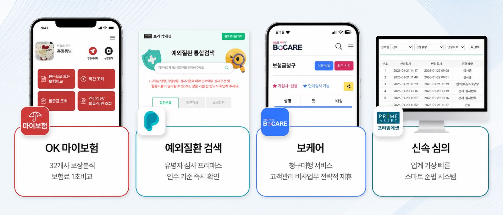 프라임에셋 영업지원 시스템 — OK마이보험(32개사 보장분석)·예외질환 통합검색·보케어(청구대행)·신속 심의